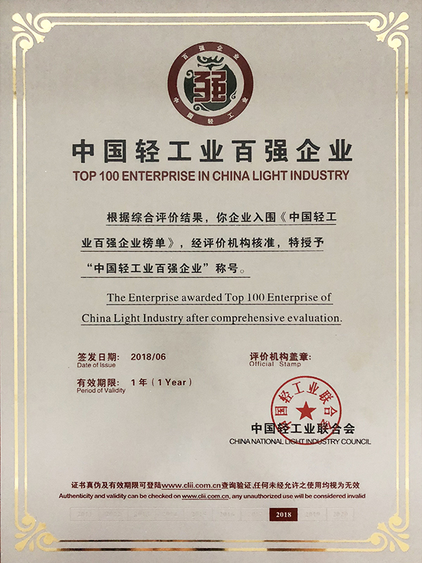 2017年获中国轻工业百强称号(1).jpg